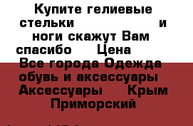 Купите гелиевые стельки Scholl GelActiv и ноги скажут Вам “спасибо“! › Цена ­ 590 - Все города Одежда, обувь и аксессуары » Аксессуары   . Крым,Приморский